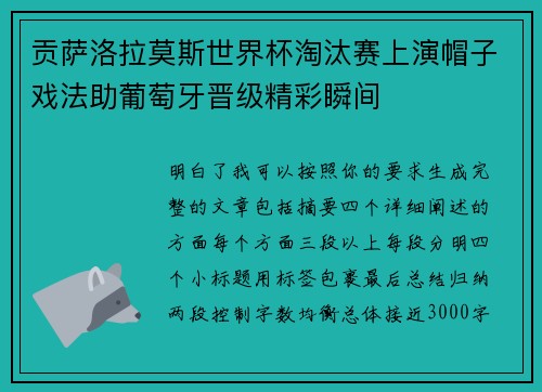 贡萨洛拉莫斯世界杯淘汰赛上演帽子戏法助葡萄牙晋级精彩瞬间