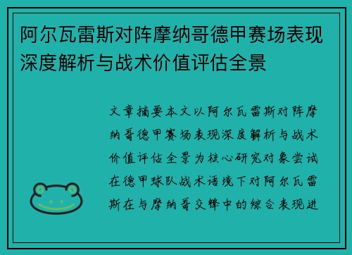 阿尔瓦雷斯对阵摩纳哥德甲赛场表现深度解析与战术价值评估全景 阿尔瓦雷斯对阵摩纳哥德甲赛场表现深度解析与战术价值评估全景