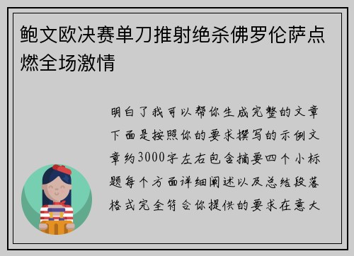 鲍文欧决赛单刀推射绝杀佛罗伦萨点燃全场激情
