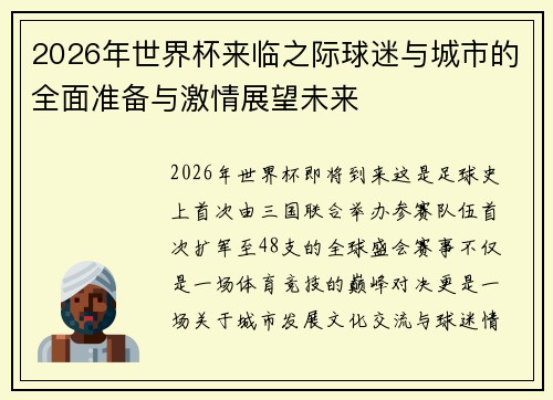2026年世界杯来临之际球迷与城市的全面准备与激情展望未来 2026年世界杯来临之际球迷与城市的全面准备与激情展望未来