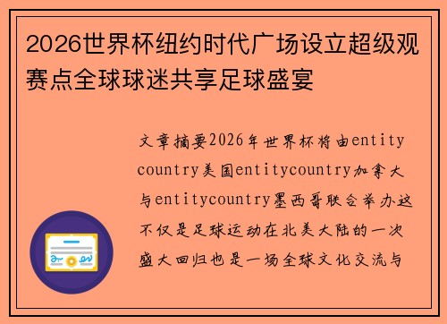 2026世界杯纽约时代广场设立超级观赛点全球球迷共享足球盛宴 2026世界杯纽约时代广场设立超级观赛点全球球迷共享足球盛宴