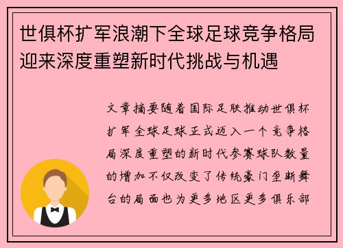 世俱杯扩军浪潮下全球足球竞争格局迎来深度重塑新时代挑战与机遇 世俱杯扩军浪潮下全球足球竞争格局迎来深度重塑新时代挑战与机遇