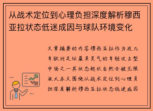 从战术定位到心理负担深度解析穆西亚拉状态低迷成因与球队环境变化