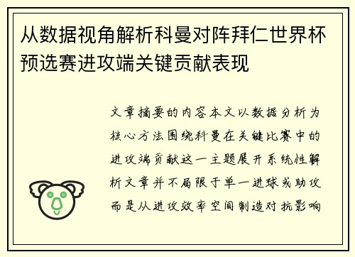 从数据视角解析科曼对阵拜仁世界杯预选赛进攻端关键贡献表现