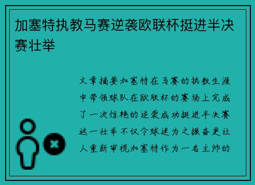 加塞特执教马赛逆袭欧联杯挺进半决赛壮举