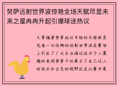 努萨远射世界波惊艳全场天赋尽显未来之星冉冉升起引爆球迷热议