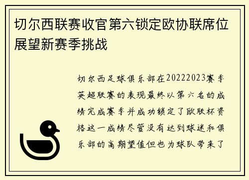 切尔西联赛收官第六锁定欧协联席位展望新赛季挑战