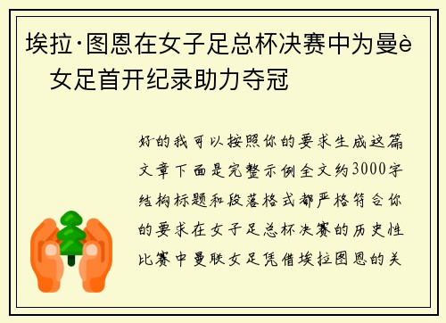埃拉·图恩在女子足总杯决赛中为曼联女足首开纪录助力夺冠