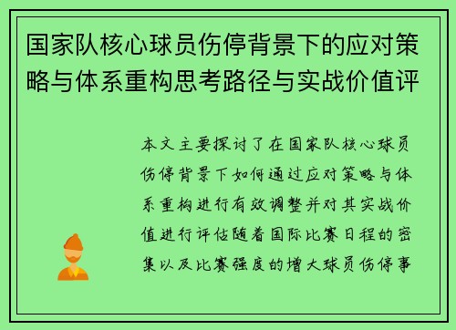 国家队核心球员伤停背景下的应对策略与体系重构思考路径与实战价值评估 国家队核心球员伤停背景下的应对策略与体系重构思考路径与实战价值评估