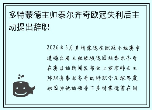 多特蒙德主帅泰尔齐奇欧冠失利后主动提出辞职