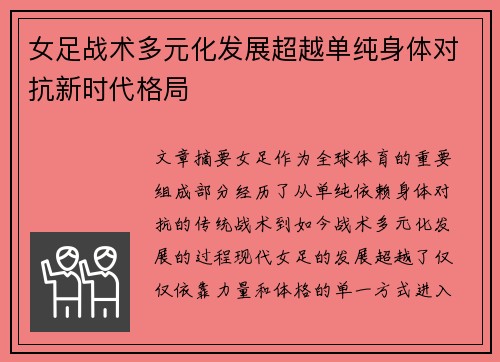 女足战术多元化发展超越单纯身体对抗新时代格局