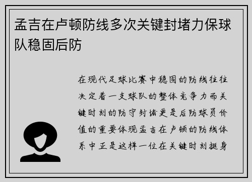 孟吉在卢顿防线多次关键封堵力保球队稳固后防