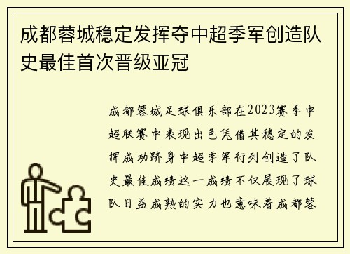 成都蓉城稳定发挥夺中超季军创造队史最佳首次晋级亚冠