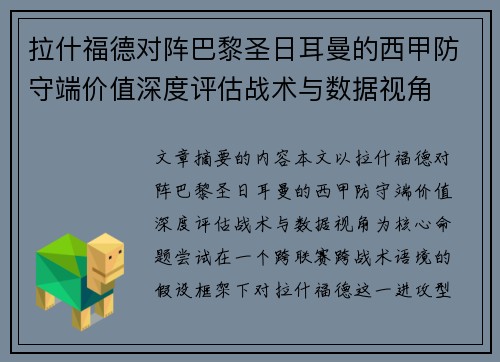 拉什福德对阵巴黎圣日耳曼的西甲防守端价值深度评估战术与数据视角