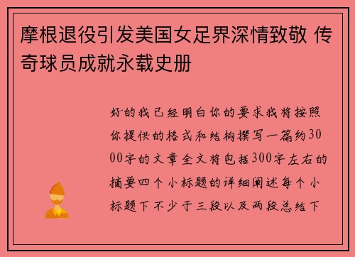 摩根退役引发美国女足界深情致敬 传奇球员成就永载史册