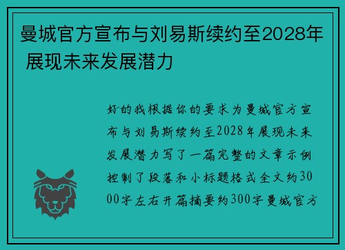 曼城官方宣布与刘易斯续约至2028年 展现未来发展潜力