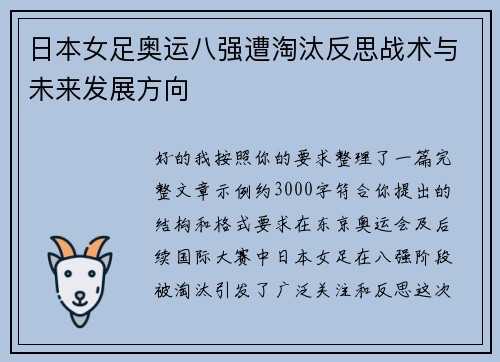 日本女足奥运八强遭淘汰反思战术与未来发展方向 日本女足奥运八强遭淘汰反思战术与未来发展方向