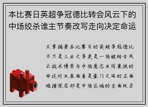 本比赛日英超争冠德比转会风云下的中场绞杀谁主节奏改写走向决定命运