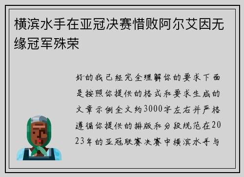 横滨水手在亚冠决赛惜败阿尔艾因无缘冠军殊荣