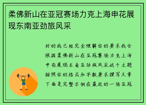 柔佛新山在亚冠赛场力克上海申花展现东南亚劲旅风采