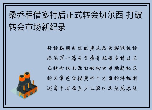 桑乔租借多特后正式转会切尔西 打破转会市场新纪录