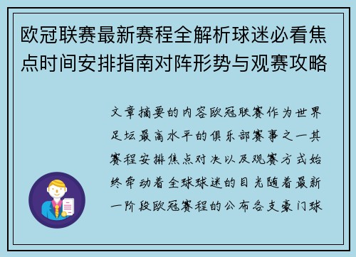 欧冠联赛最新赛程全解析球迷必看焦点时间安排指南对阵形势与观赛攻略 欧冠联赛最新赛程全解析球迷必看焦点时间安排指南对阵形势与观赛攻略