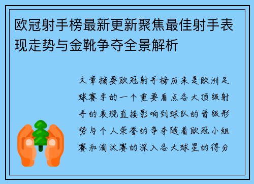 欧冠射手榜最新更新聚焦最佳射手表现走势与金靴争夺全景解析