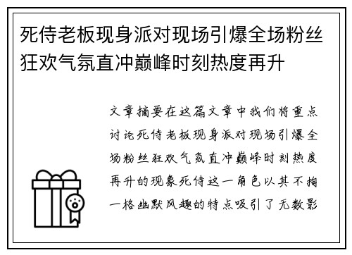 死侍老板现身派对现场引爆全场粉丝狂欢气氛直冲巅峰时刻热度再升