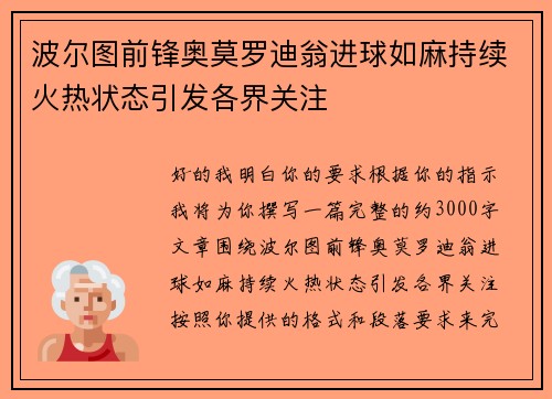 波尔图前锋奥莫罗迪翁进球如麻持续火热状态引发各界关注