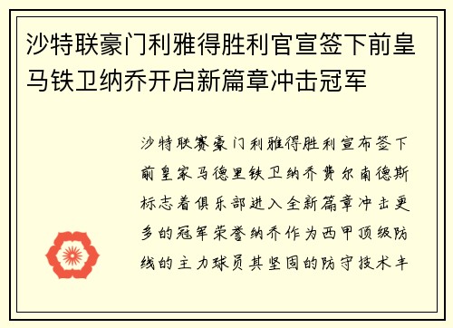 沙特联豪门利雅得胜利官宣签下前皇马铁卫纳乔开启新篇章冲击冠军