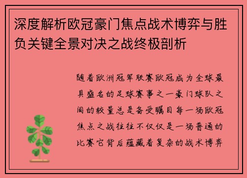 深度解析欧冠豪门焦点战术博弈与胜负关键全景对决之战终极剖析