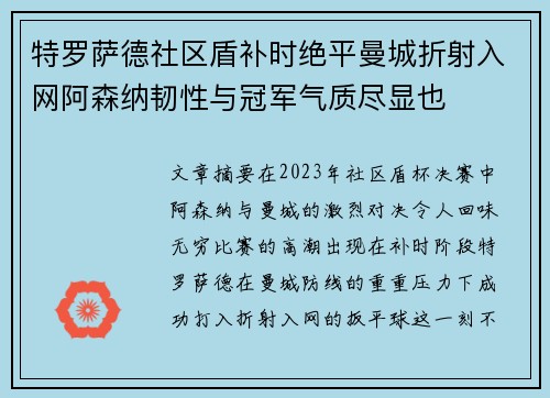 特罗萨德社区盾补时绝平曼城折射入网阿森纳韧性与冠军气质尽显也 特罗萨德社区盾补时绝平曼城折射入网阿森纳韧性与冠军气质尽显也