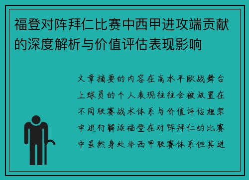 福登对阵拜仁比赛中西甲进攻端贡献的深度解析与价值评估表现影响