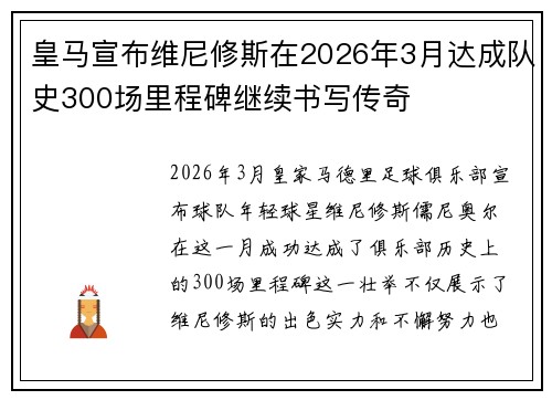 皇马宣布维尼修斯在2026年3月达成队史300场里程碑继续书写传奇