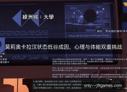 莫莉奥卡拉汉状态低谷成因,心理与体能双重挑战 莫莉奥卡拉汉状态低谷成因,心理与体能双重挑战