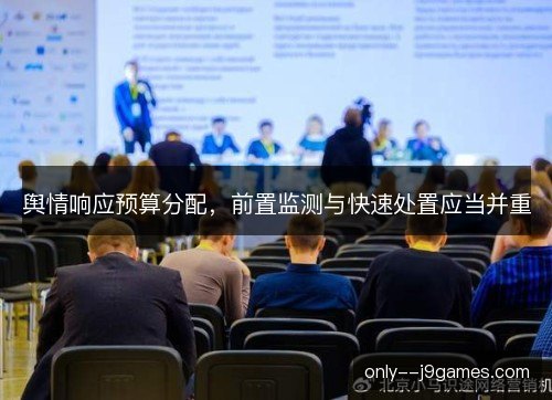 舆情响应预算分配，前置监测与快速处置应当并重