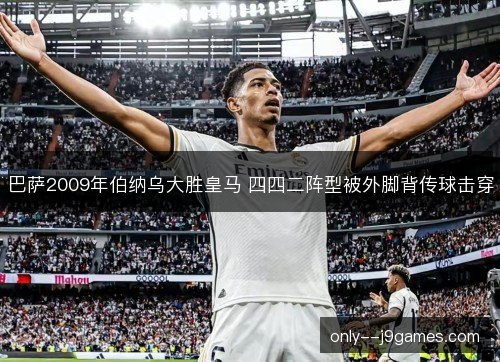 巴萨2009年伯纳乌大胜皇马 四四二阵型被外脚背传球击穿
